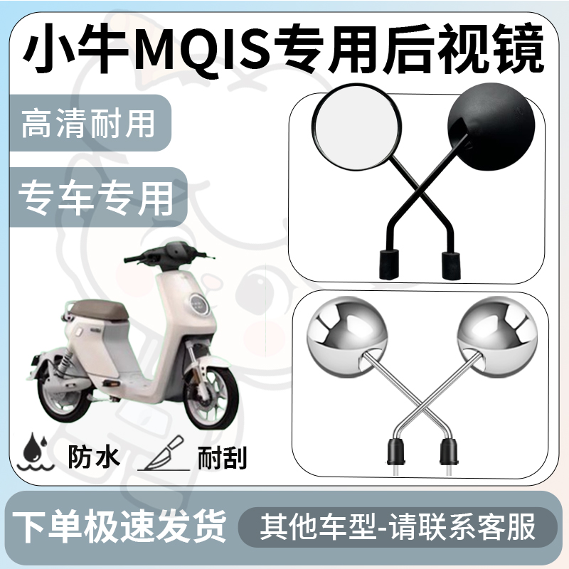 得着适用于小牛mqis后视镜电动车反光镜通用型配饰倒车镜改装配件