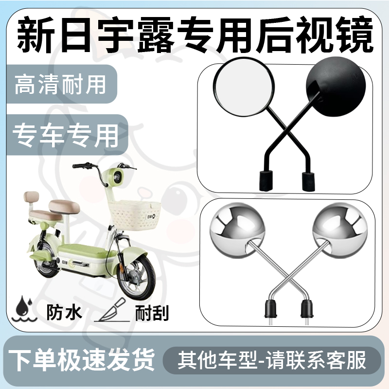 得着适用于新日宇露后视镜电动车反光镜通用型配饰倒车镜改装配件
