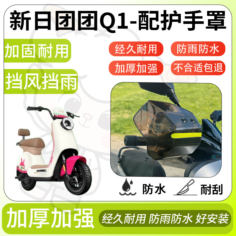 得着适用于新日团团Q1护手罩挡风罩电动车护手摩托车防风防晒护具,电动车/配件/交通工具,电动车护手罩,淘宝优惠券,粉丝福利购,淘宝优惠卷