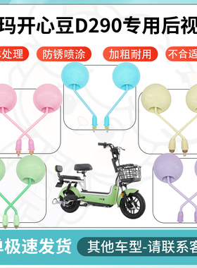 得着适用爱玛开心豆D290多彩后视镜反光镜高清镜电瓶车倒车镜防水