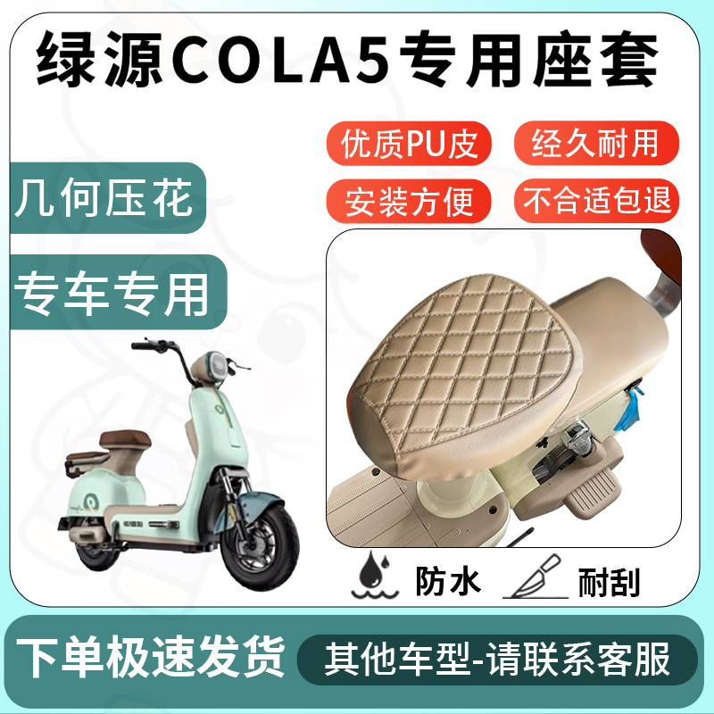 得着适用于绿源cola5座套电动车坐垫套电瓶车自行车椅四季座椅套