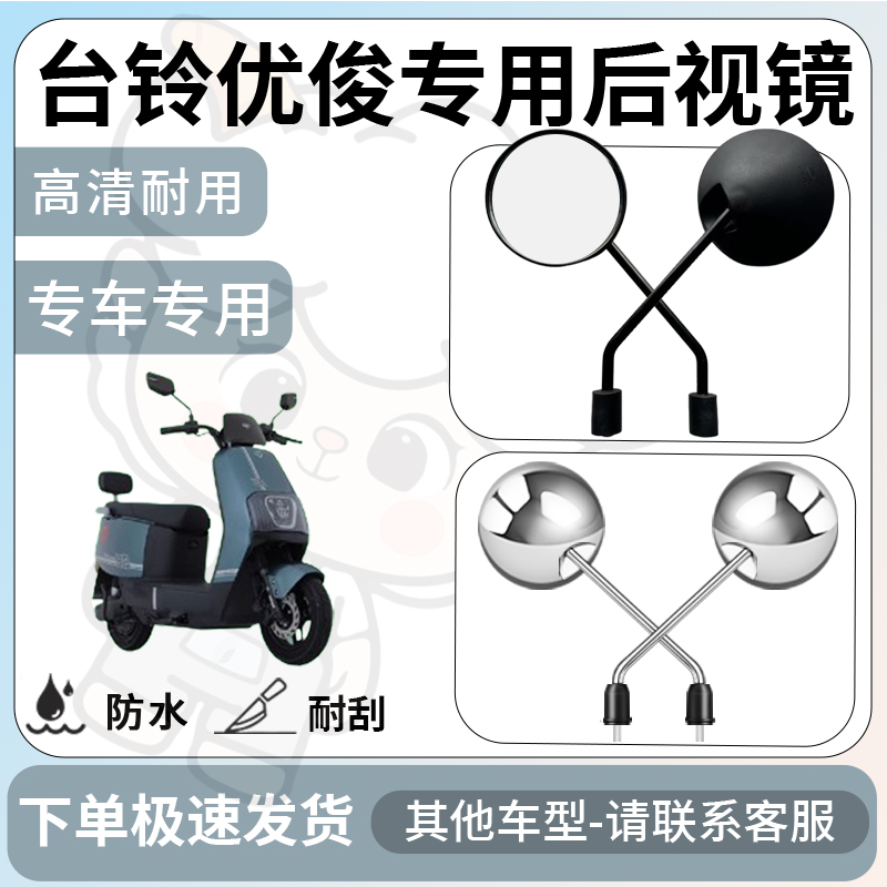 得着适用于台铃优俊后视镜电动车反光镜通用型配饰倒车镜改装配件