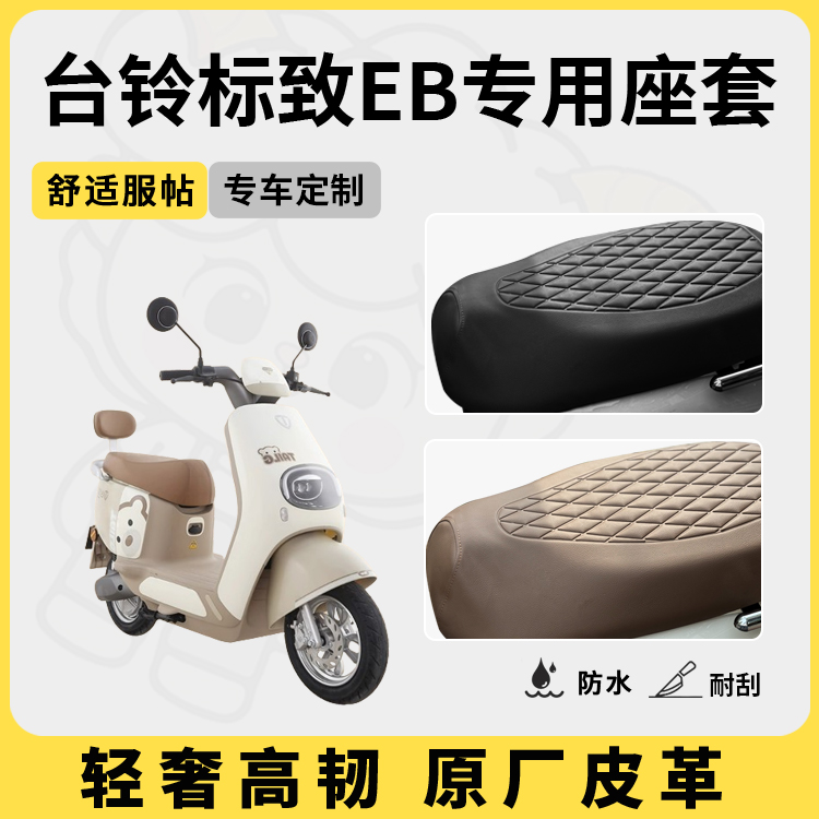 适用于台铃标致eb座套防水防晒