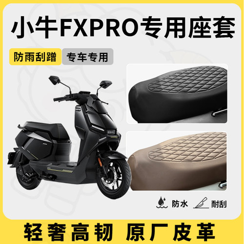 适用于小牛fxpro座套专用电动车坐垫套防水座位套四季通用座椅套