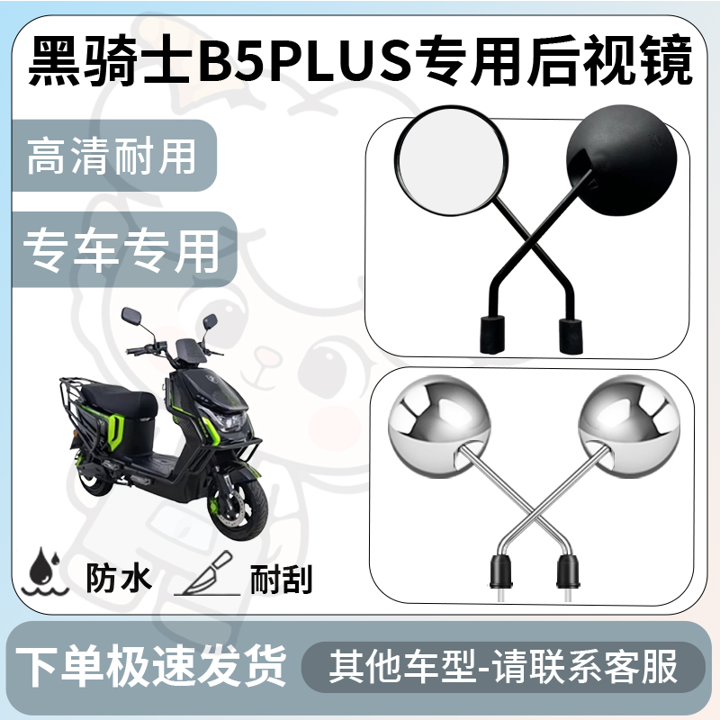 得着适用于黑骑士b5plus后视镜电动车反光镜通用型配饰倒车镜改装