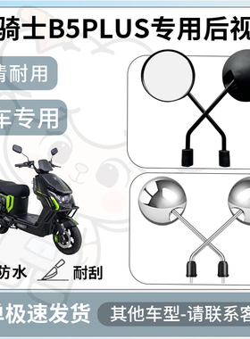 得着适用于黑骑士b5plus后视镜电动车反光镜通用型配饰倒车镜改装