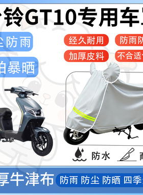 得着适用于台铃GT10防尘罩车衣防雨罩防晒电动车防水车罩四季通用