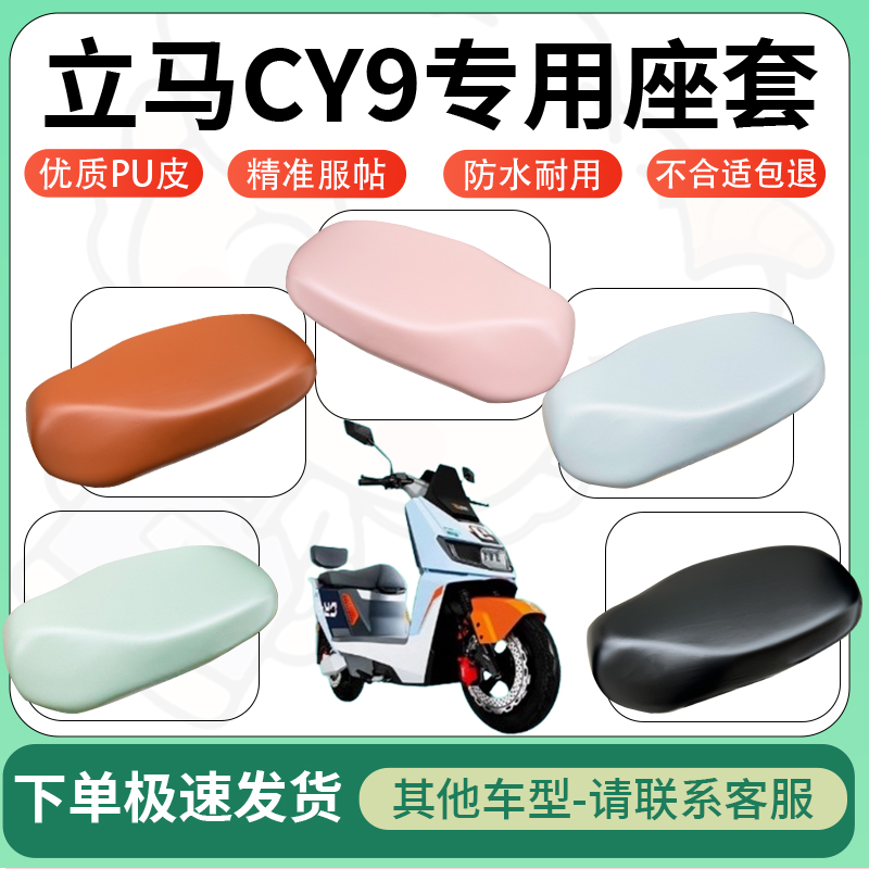 适用立马cy9电动车超弹座套坐套电瓶车防水防刮专用坐垫套座椅套