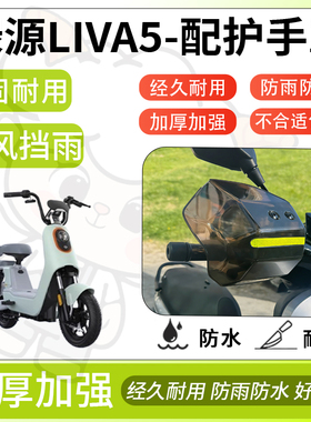 得着适用于绿源liva5护手罩挡风罩电动车护手摩托车防风防晒护具