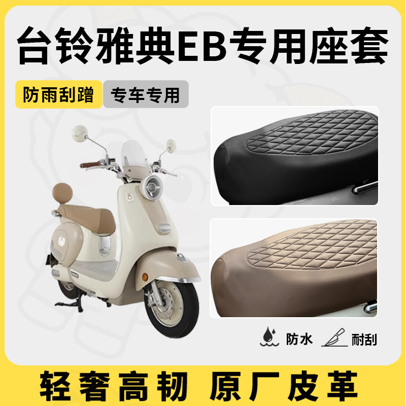 适用于台铃雅典eb座套专用电动车坐垫套防水座位套四季通用座椅套