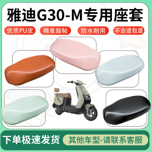 得着适用于雅迪G30-M座套电动车坐垫套皮革电瓶车防水坐垫弹力
