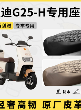 得着适用雅迪g25-h座套专用电动车坐垫套防水座位套四季通用配件