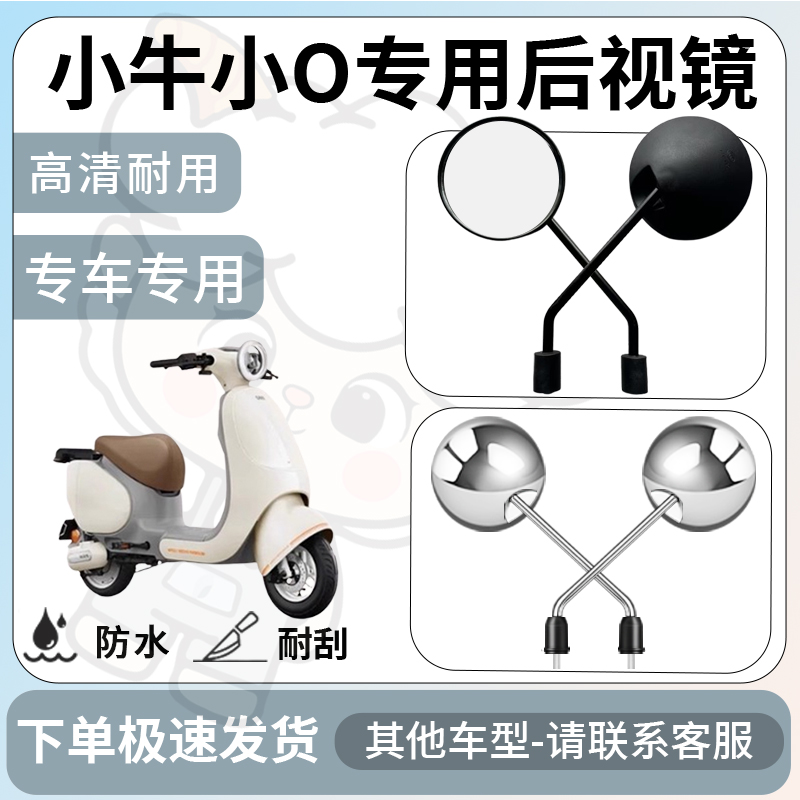 得着适用于小牛小o后视镜电动车反光镜通用型配饰倒车镜改装配件