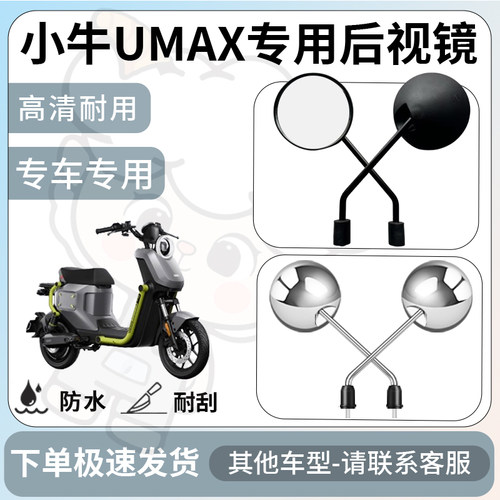 得着适用于小牛umax后视镜电动车反光镜通用型配饰倒车镜改装配件