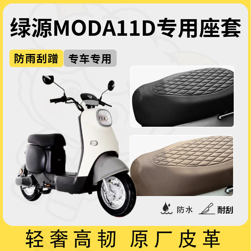 适用绿源moda11d座套专用电动车坐垫套防水座位套四季通用座椅套