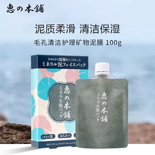 惠之本铺毛孔清洁护理矿物泥膜涂抹式面膜补水保湿男女100g