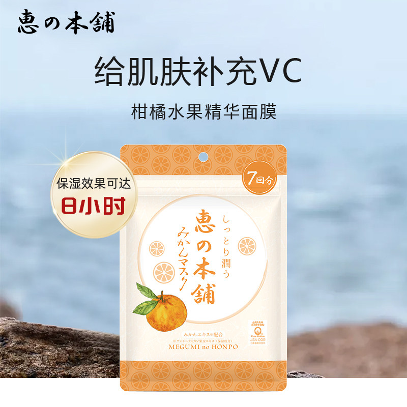 惠之本铺柑橘水果精华面膜 温泉水面膜秋冬补水保湿男女 14ml*7片
