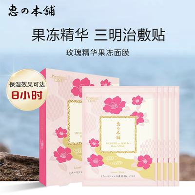 日本精华惠之本铺温泉水果冻面膜