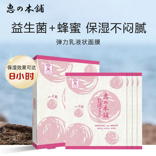 惠之本铺温蜂蜜弹力乳液面膜温泉水补水保湿干皮女 30ml*4片