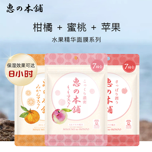 日本惠之本铺温泉水面膜苹果柑橘蜜桃水果精华补水保湿组合装