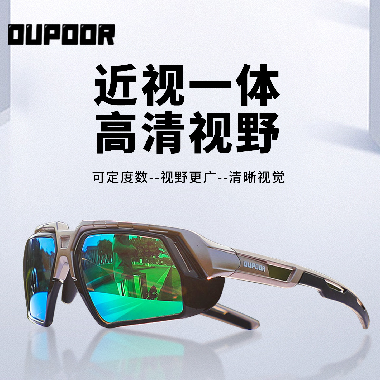 OUPOOR专业定制一体近视骑行眼镜图片