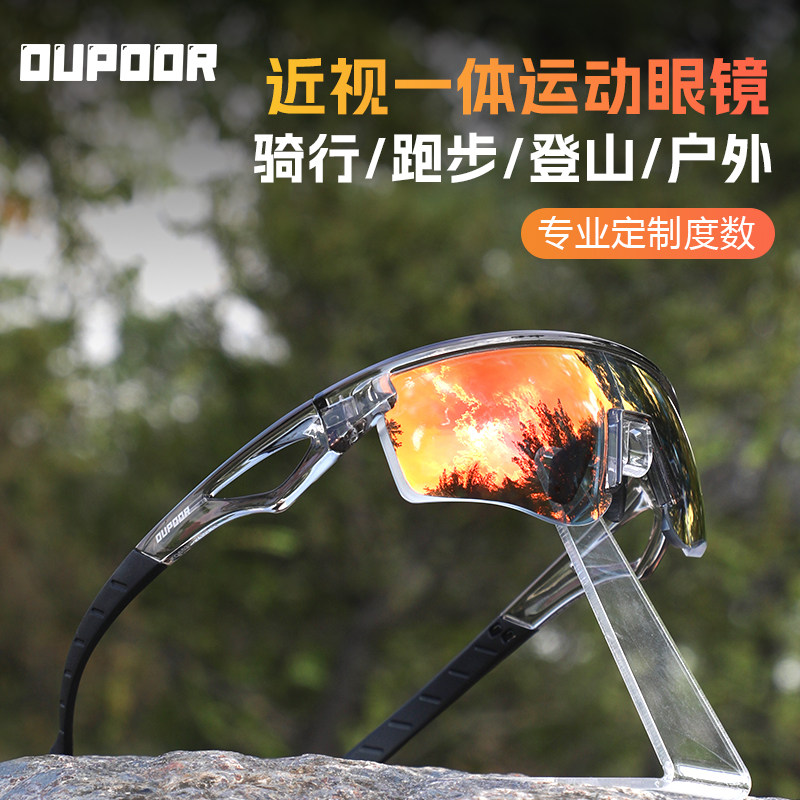 OUPOOR近视骑行眼镜一体式定制度数运动登山徒步防风跑步护目镜
