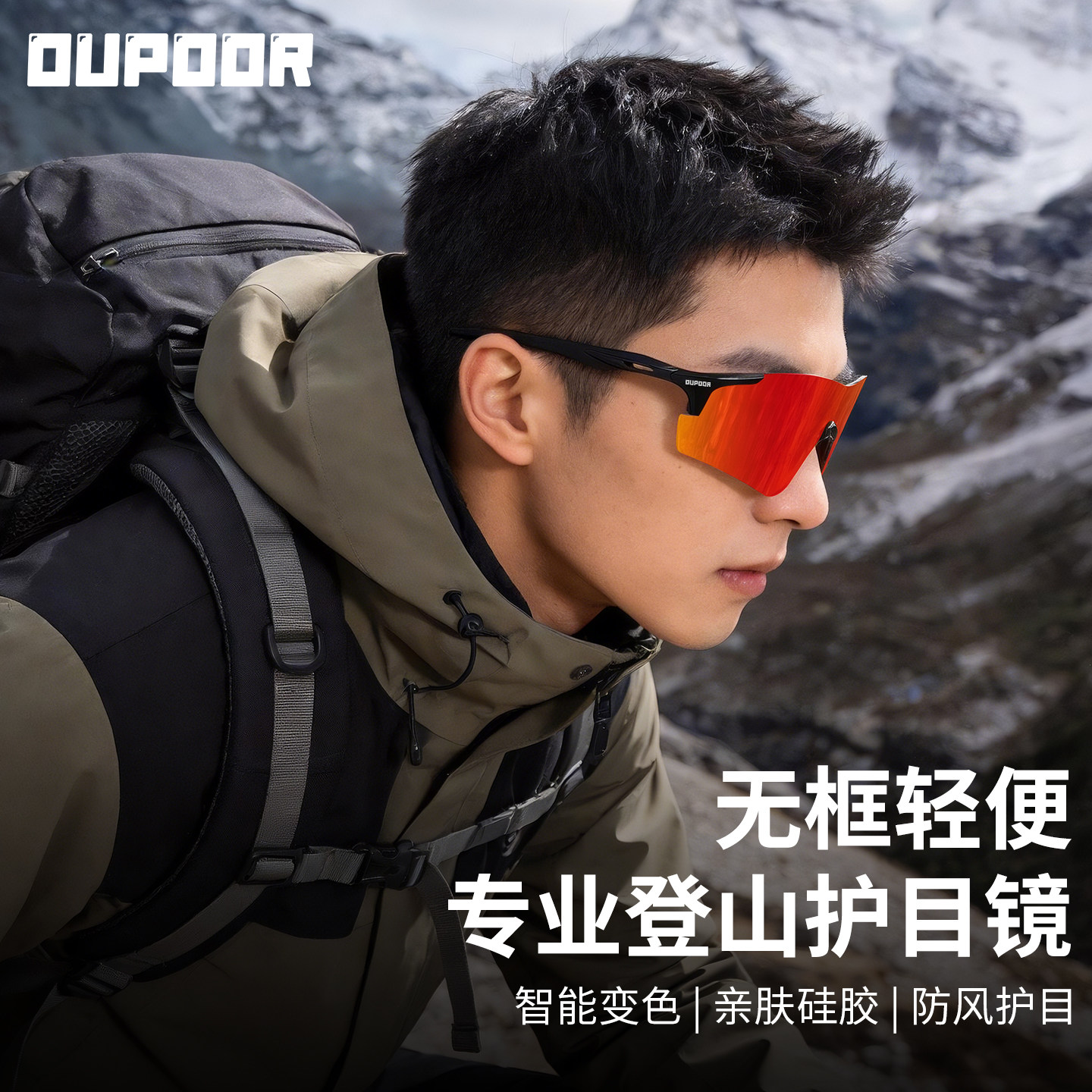 OUPOOR防雾骑行户外运动跑步眼镜登山徒步自行车防风护目镜男女