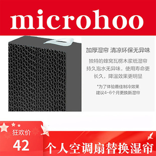 microhoo个人空调扇替换湿帘冷风机USB迷你风扇宿舍桌面配件风扇