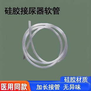 硅胶接尿器用软管小便器尿管硅胶软管加长集尿器配件1.5m 2m通用