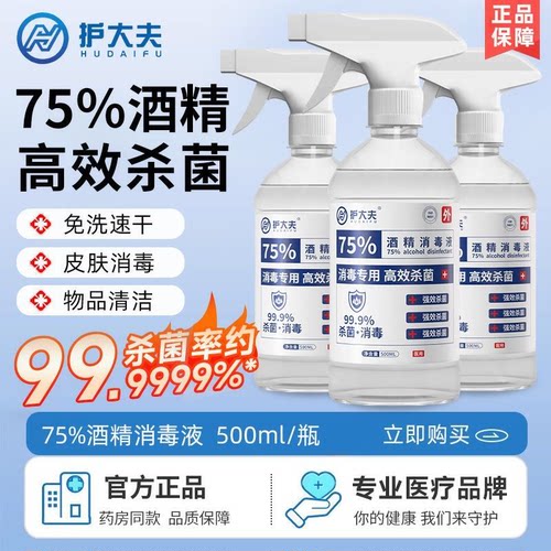 护大夫正品医用75%乙醇酒精消毒液杀菌消毒免洗家用洗手消毒喷雾