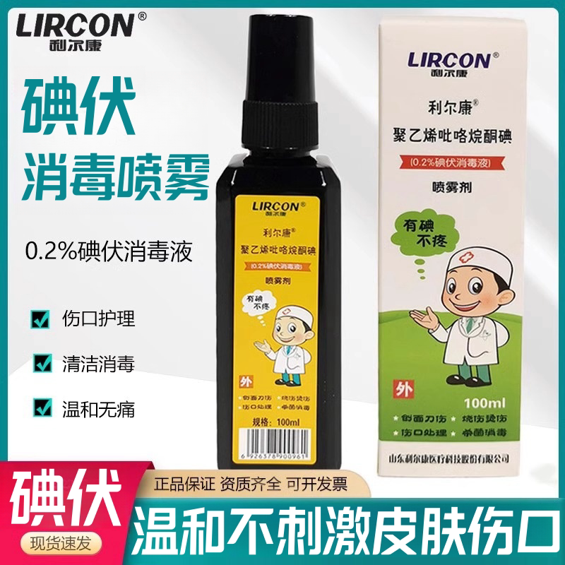 利尔康碘伏100ml喷雾消毒液图片