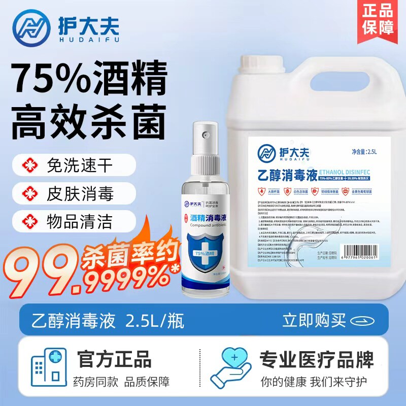 护大夫医用75度酒精喷雾大桶装消毒家用品杀菌免洗酒精喷雾图片
