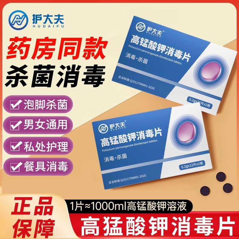 护大夫高锰酸钾海氏消毒片消毒医用杀菌皮肤私处坐浴外用泡脚鱼缸