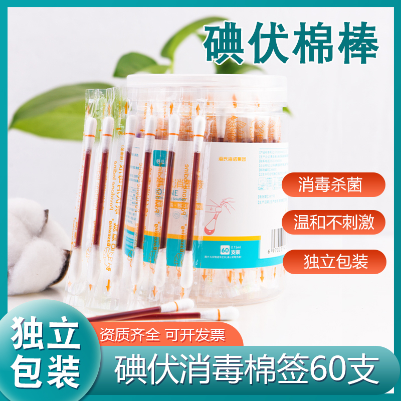 海氏诺倍适威碘伏消毒棉棒