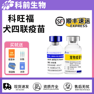科前四联幼犬疫苗狗狗预防针套餐犬瘟热细小狂犬小狗国产四联育苗