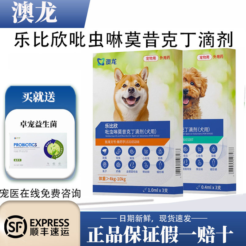 澳龙雷米高驱虫药乐比欣狗用吡虫狗特色药品