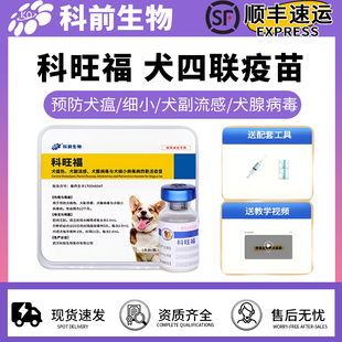 科前四联疫苗宠物狗狗预防犬瘟细小育苗成犬幼犬狗疫苗整盒20支