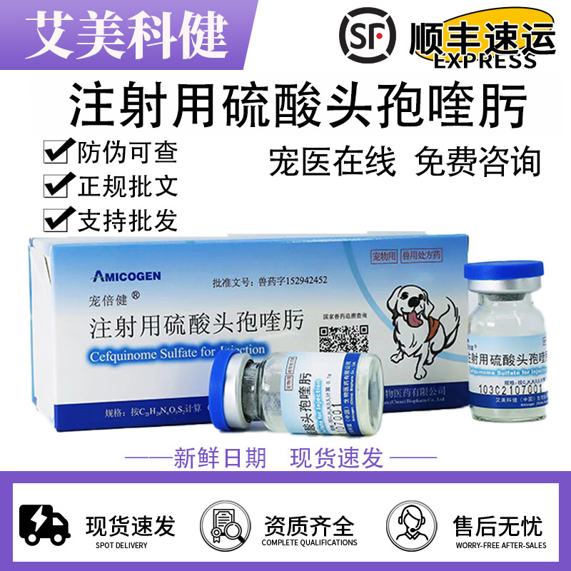 艾美科健宠倍健注射用硫酸头孢喹肟宠物犬猫狗产后消炎混合感染