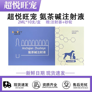 超悦旺宠正品兽用氨茶碱注射液安瓿瓶