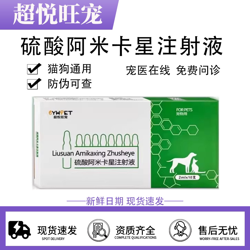 超悦旺宠阿米卡星注射液宠物猫狗通用图片