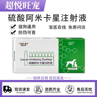 超悦旺宠阿米卡星注射液宠物猫狗通用
