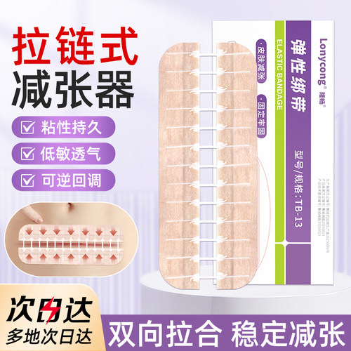 隆畅医用拉链式减张器剖腹产甲状腺儿童术后伤口愈合免缝合减张贴