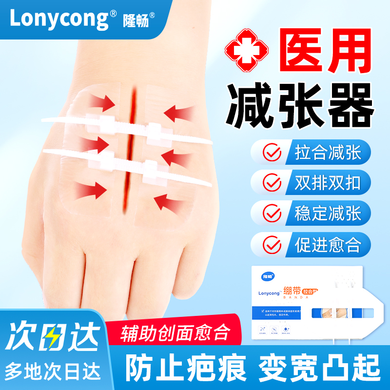 隆畅医用皮肤减张器儿童术后拉链式伤口减张贴术后免缝合伤口贴