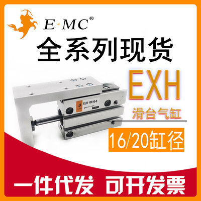 .EMC亿太诺精密侧轨滑台气缸EXH16/20X5X10X15X20X25X30X40X50S