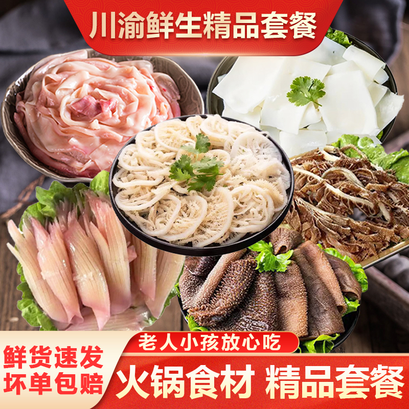 火锅食材组合毛肚黄喉千层肚鸭肠
