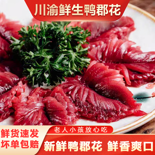 330g火锅郡花新鲜小郡肝商用原切郡花火锅食材郡肝郡肝花刀鸭郡肝