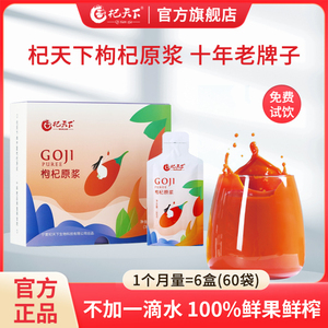 杞天下牌宁夏鲜枸杞原浆月套餐30ml*60袋 原浆枸杞汁正品 一周期
