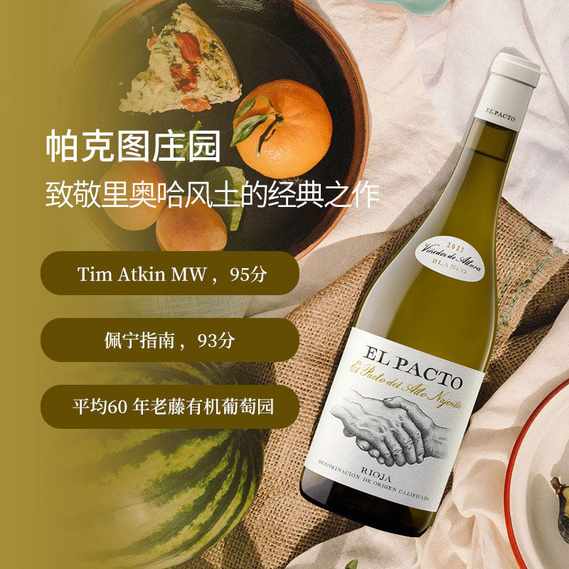 西班牙里奥哈帕克图庄园干白葡萄酒2021 千年古庄60年老藤
