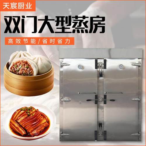 商用双门大型不锈钢蒸房馒头食品蒸煮加热设备360°蒸汽蒸房