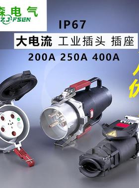 大电流插头插座工业防水插座IP67金属铸铝200A400A船舶机场码头